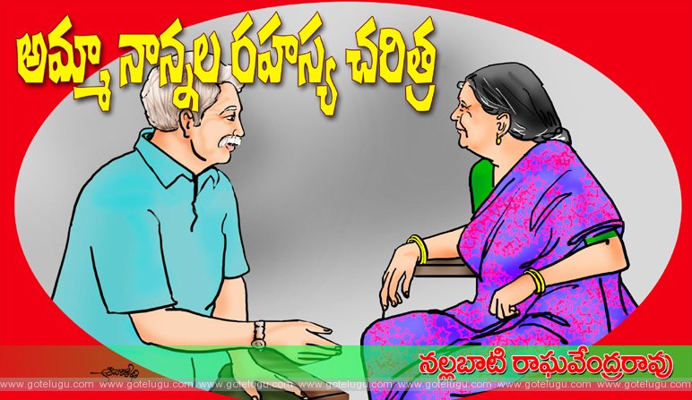 Amma Nanna la Rahasya Charitra